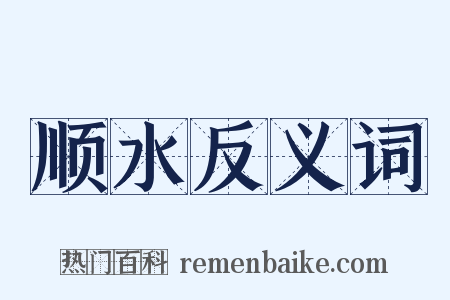 顺水反义词是什么意思的图片